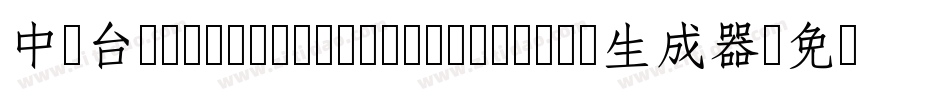 中国台湾cw Tex H Z H- Medium生成器字体转换